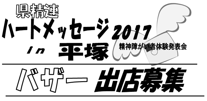 県青連　ハートメッセージ2017　in　平塚　バザー出展募集
